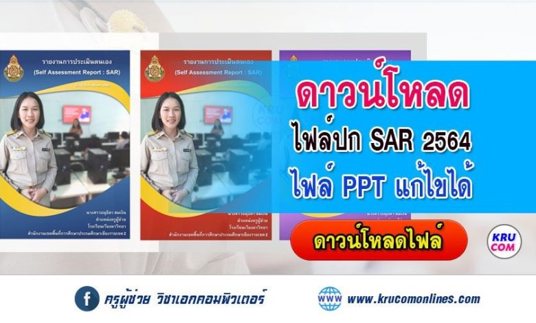 แจกฟรี ไฟล์หน้าปก SAR รายงานการประเมินตนเองรายบุคคล 2564 ไฟล์ PowerPoint แก้ไขได้