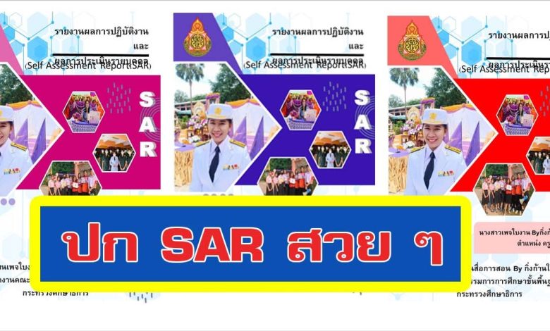 แจกไฟล์ปก SAR 2567 สวย ๆ ฟรี ไฟล์ Power Point แก้ไขได้ 2566