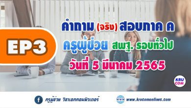 EP3 คำถามสอบสัมภาษณ์ ครูผู้ช่วย ภาค ค สนามจริง 5 มีนาคม 2565