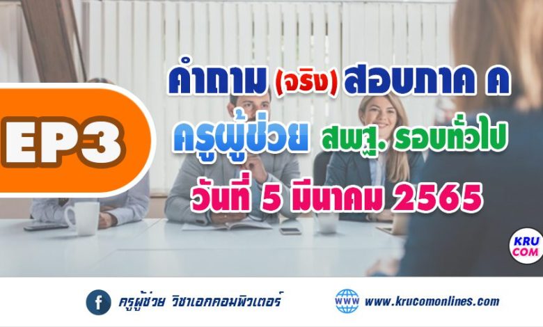 EP3 คำถามสอบสัมภาษณ์ ครูผู้ช่วย ภาค ค สนามจริง 5 มีนาคม 2565