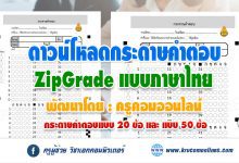 แจกไฟล์กระดาษคำตอบ Zipgrade ภาษาไทย 20 และ50 ข้อ