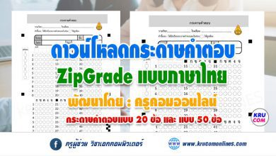 แจกไฟล์กระดาษคำตอบ Zipgrade ภาษาไทย 20 และ50 ข้อ