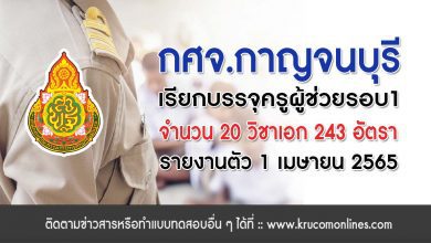 กศจ.กาญจนบุรี เรียกบรรจุครูผู้ช่วย 2564 รอบที่ 1 จำนวน 243 อัตรา รายงานตัว 1 เมษายน 2565