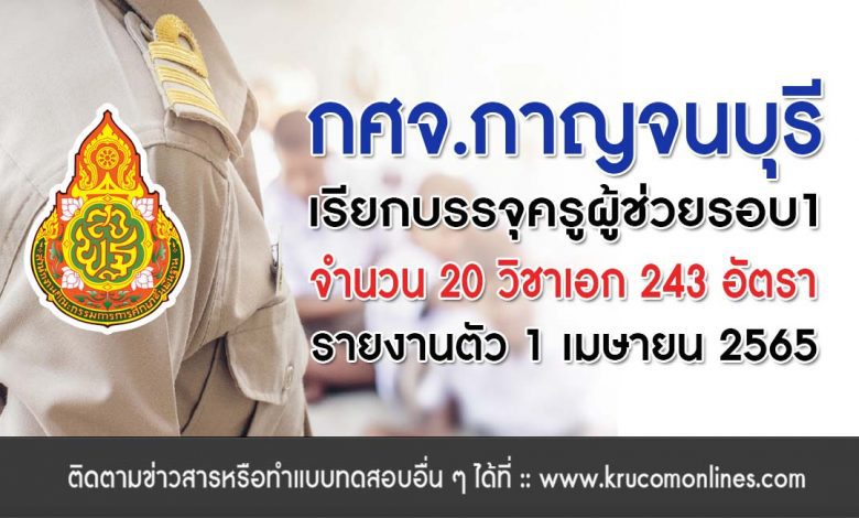 กศจ.กาญจนบุรี เรียกบรรจุครูผู้ช่วย 2564 รอบที่ 1 จำนวน 243 อัตรา รายงานตัว 1 เมษายน 2565