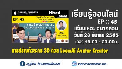 เรียนเหอะ อยากสอน EP45 การสร้างตัวละคร 3D ด้วย LoomAi Avatar Creator