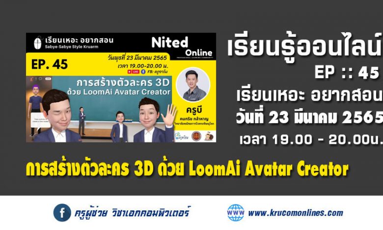 เรียนเหอะ อยากสอน EP45 การสร้างตัวละคร 3D ด้วย LoomAi Avatar Creator