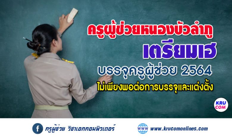 ครูผู้ช่วยหนองบัวลำภู เตรียมเฮ กศจ.หนองบัวลำภู บรรจุรอบแรก 48 อัตรามีผล 1 เมย 65