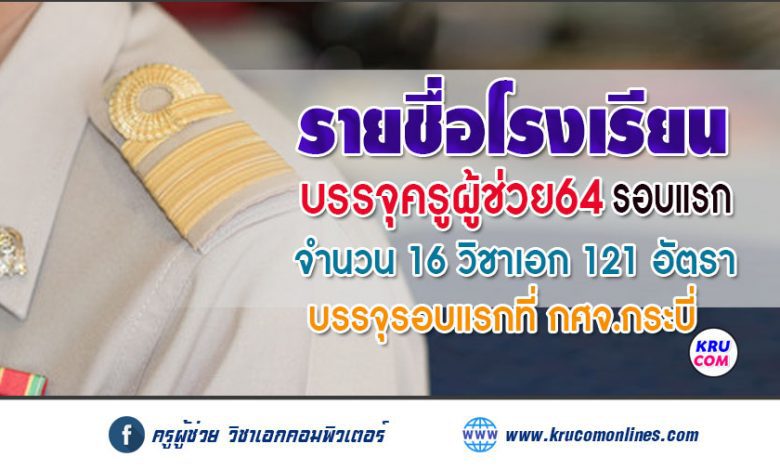 รายชื่อโรงเรียนบรรจุรอบแรก ครูผู้ช่วย 1/2564 กศจ.กระบี่ 121 อัตรา