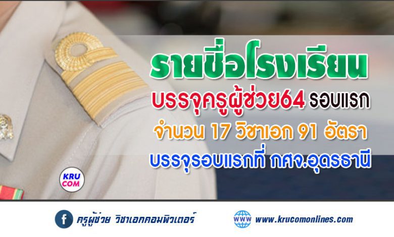 รายชื่อโรงเรียนบรรจุรอบแรก ครูผู้ช่วย 1/2564 กศจ.อุดรธานี 91 อัตรา