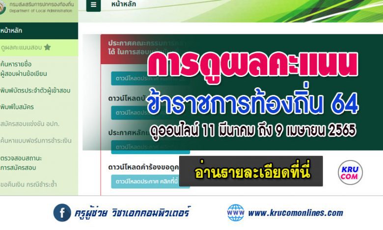 หลักเกณฑ์ วิธีการ และเงื่อนไขการขอดูผลคะแนนการสอบ และกระดาษคำตอบ ข้าราชการท้องถิ่น64