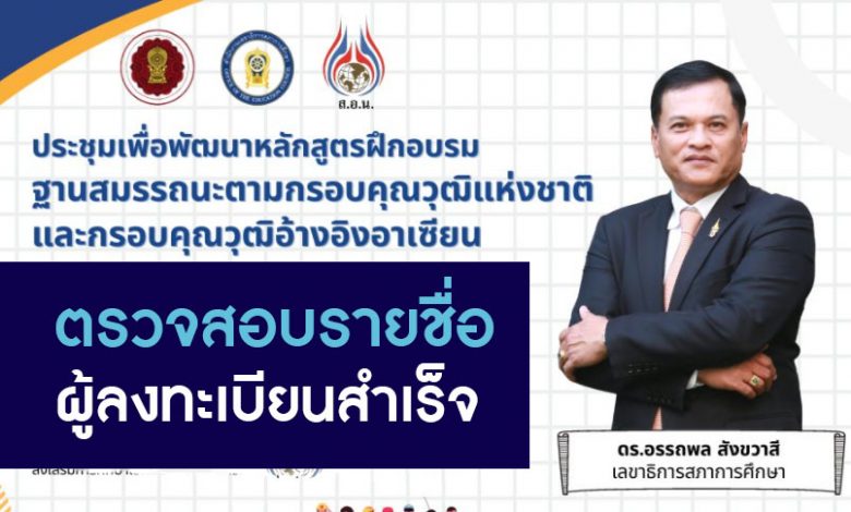 ประกาศรายชื่อและเลขที่ประจำตัว ผู้ลงทะเบียนสำเร็จ การประชุมเชิงปฏิบัติการเพื่อพัฒนาหลักสูตรฝึกอบรมฐานสมรรถนะ 2565