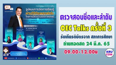 ตรวจสอบรายชื่อลงทะเบียน เข้ารับชม LIVE ถ่ายทอดสด OEC Talks ครั้งที่3