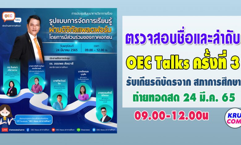 ตรวจสอบรายชื่อลงทะเบียน เข้ารับชม LIVE ถ่ายทอดสด OEC Talks ครั้งที่3