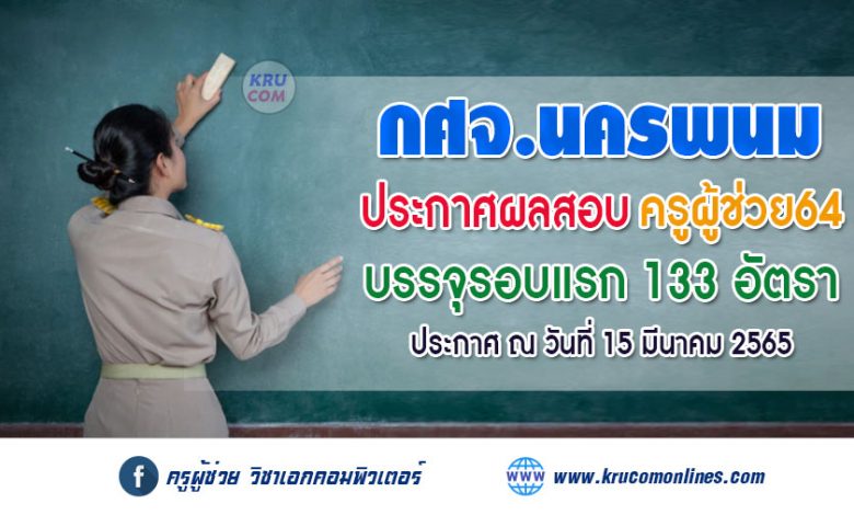 กศจ.นครพนม ประกาศผลสอบครูผู้ช่วย 2564 รอบทั่วไป