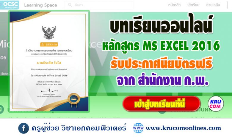 บทเรียนออนไลน์ จาก OCSC Learning Space หลักสูตร Microsoft Office Excel 2016