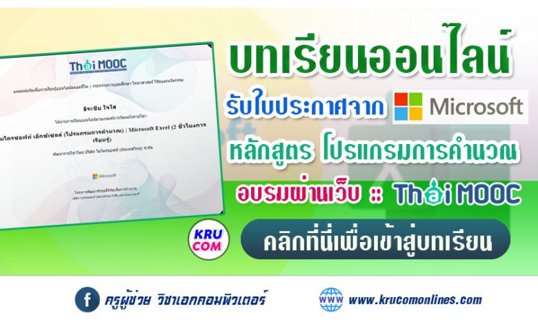 บทเรียนออนไลน์ หลักสูตร Microsoft Office Excel 2016