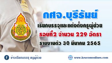 กศจ.บุรีรัมย์ เรียกบรรจุและแต่งตั้งครูผู้ช่วย2564 รอบ2 จำนวน 229 อัตรา