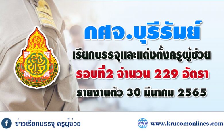 กศจ.บุรีรัมย์ เรียกบรรจุและแต่งตั้งครูผู้ช่วย2564 รอบ2 จำนวน 229 อัตรา