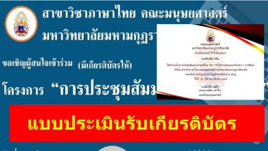 แบบประเมินรับเกียรติบัตร การประชุมสัมมนาวรรณคดีไทย เรื่องหัวใจนักรบกับมุมมองด้านต่างๆ ทางสังคม 26-27 มีนาคม 2565