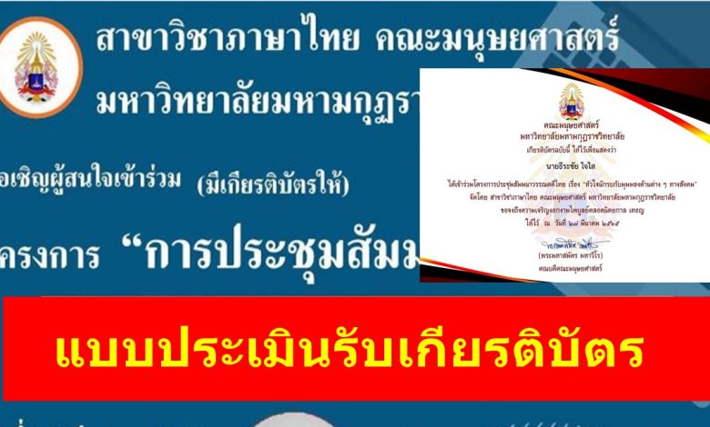 แบบประเมินรับเกียรติบัตร การประชุมสัมมนาวรรณคดีไทย เรื่องหัวใจนักรบกับมุมมองด้านต่างๆ ทางสังคม 26-27 มีนาคม 2565