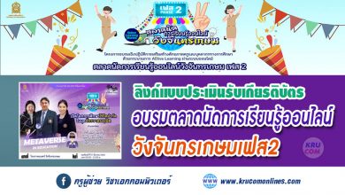 แบบประเมินรับเกียรติบัตรหลักสูตรที่ 3 การอบรมตลาดนัดการเรียนรู้ออนไลน์วังจันทรเกษมเฟส2