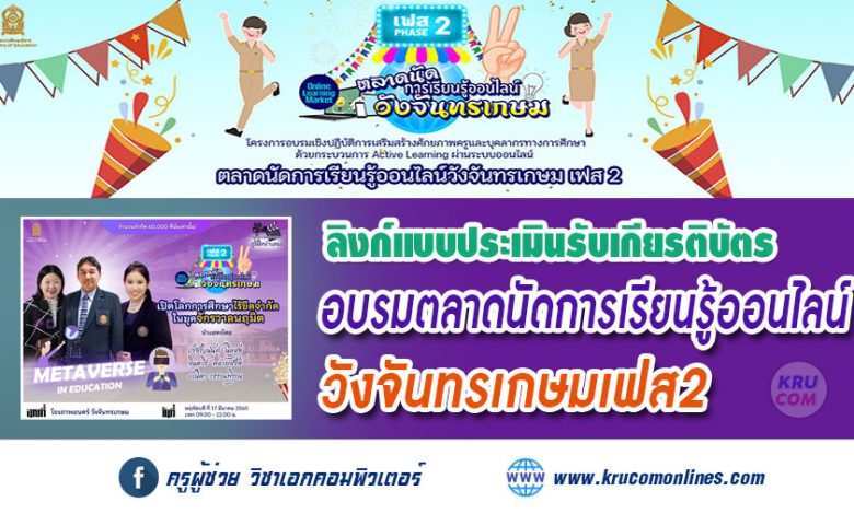 แบบประเมินรับเกียรติบัตรหลักสูตรที่ 3 การอบรมตลาดนัดการเรียนรู้ออนไลน์วังจันทรเกษมเฟส2