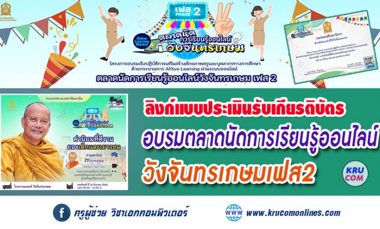 แบบประเมินรับเกียรติบัตรหลักสูตรที่ 4 การอบรมตลาดนัดการเรียนรู้ออนไลน์วังจันทรเกษมเฟส2