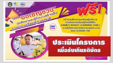 แบบประเมินรับเกียรติบัตร อบรมเชิงปฏิบัติการการจัดการเรียนรู้โดยใช้สื่อเกม GAMES BASED LEARNING วันที่ 9 เมษายน 2565 จัดโดย เทคโนโลยีดิจิทัลเพื่อการศึกษา มรภ.นครศรีธรรมราช