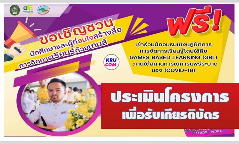 แบบประเมินรับเกียรติบัตร อบรมเชิงปฏิบัติการการจัดการเรียนรู้โดยใช้สื่อเกม GAMES BASED LEARNING วันที่ 9 เมษายน 2565 จัดโดย เทคโนโลยีดิจิทัลเพื่อการศึกษา มรภ.นครศรีธรรมราช