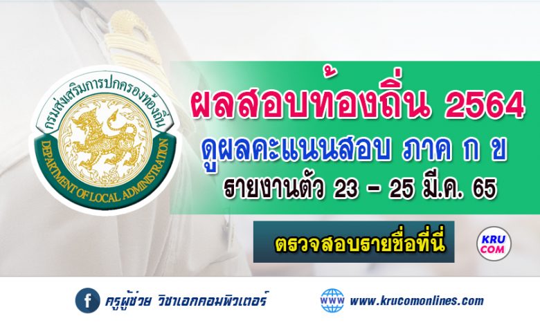 ประกาศแล้วผลสอบท้องถิ่น 2564 ดูผลคะแนนสอบ บรรจุแต่งตั้งเข้ารับราชการ สังกัด อปท.