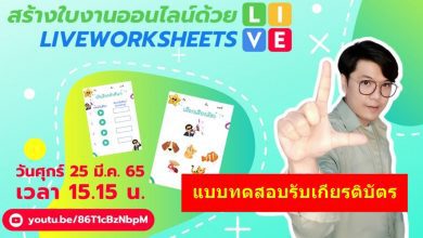 อบรมออนไลน์ Liveworksheets สร้างใบงานออนไลน์ 25 มีนาคม 2565