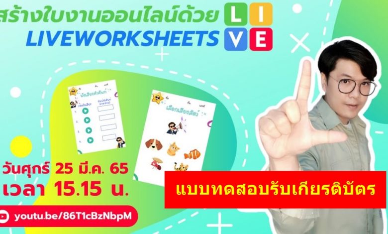 อบรมออนไลน์ Liveworksheets สร้างใบงานออนไลน์ 25 มีนาคม 2565