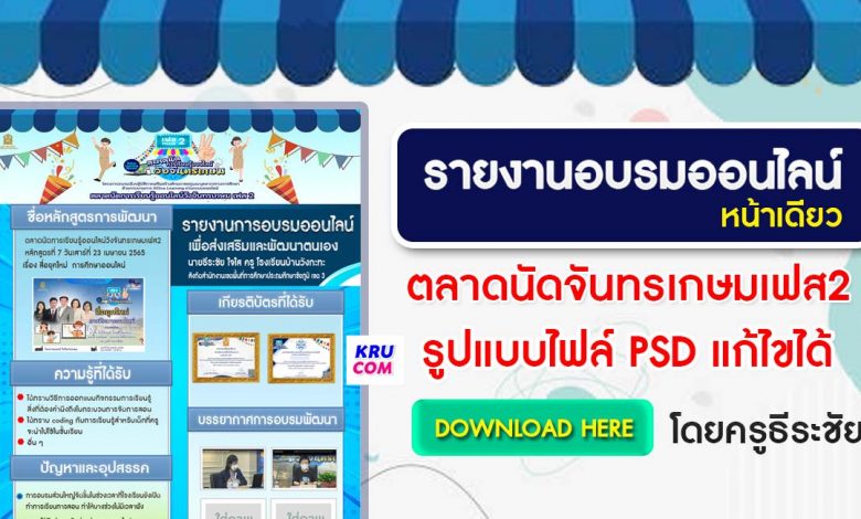 DOWNLOAD ไฟล์ดาวน์โหลด รายงานจันทรเกษมเฟส2 หน้าเดียว การอบรมออนไลน์ ตลาดนัดการเรียนรู้ออนไลน์วังจันทรเกษม เฟส 2 ไฟล์ PSD แก้ไขได้