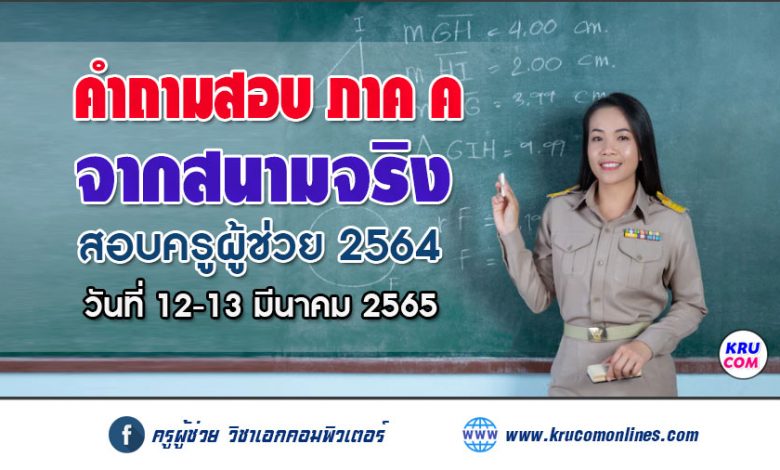 คำถามสอบภาค ค ครูผู้ช่วย 64 จากสนามจริง วันที่ 12-13 มีนาคม 2565