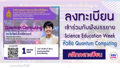 ลงทะเบียนรับฟัง Science Education Week หัวข้อ Quantum Computing วันที่ 1 เมษายน 2565