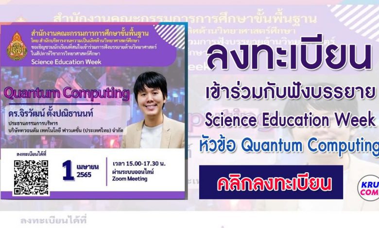 ลงทะเบียนรับฟัง Science Education Week หัวข้อ Quantum Computing วันที่ 1 เมษายน 2565