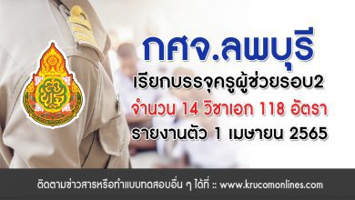 อย่างเป็นทางการ กศจ.ลพบุรี เตรียมเรียกบรรจุรอบ2 จำนวน 118 อัตรา