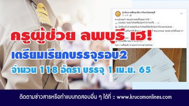 กศจ.ลพบุรี เตรียมเรียกบรรจุรอบ2 จำนวน 118 อัตรา