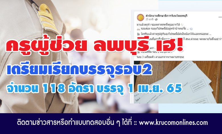 กศจ.ลพบุรี เตรียมเรียกบรรจุรอบ2 จำนวน 118 อัตรา