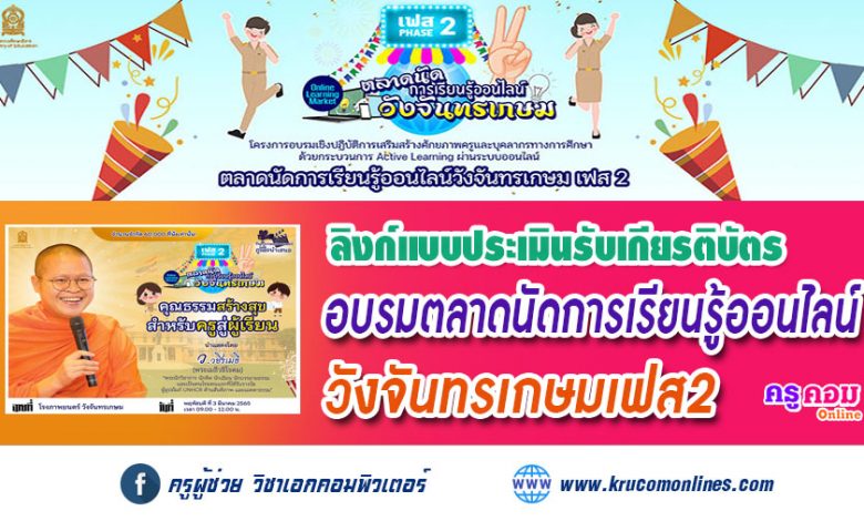 ลิงก์แบบประเมินรับเกียรติบัตร อบรมตลาดนัดการเรียนรู้ออนไลน์วังจันทรเกษมเฟส2