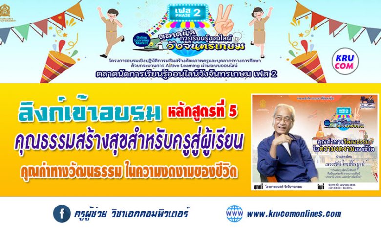 ลิงก์เข้าอบรม ตลาดนัดที่5 คุณค่าทางวัฒนธรรม ในความงดงามของชีวิต