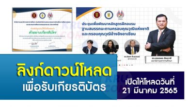 โหลดเกียรติบัตร การประชุมเชิงปฏิบัติการเพื่อพัฒนาหลักสูตรฝึกอบรมฐานสมรรถนะ OEC 2565