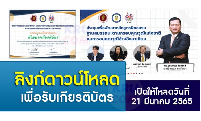 โหลดเกียรติบัตร การประชุมเชิงปฏิบัติการเพื่อพัฒนาหลักสูตรฝึกอบรมฐานสมรรถนะ OEC 2565