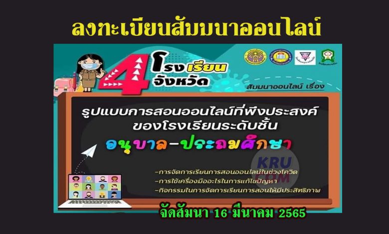 สัมมนาออนไลน์ ในหัวข้อเรื่อง รูปแบบการสอนออนไลน์ที่พึงประสงค์ของโรงเรียนระดับอนุบาล-ประถมศึกษา จัดงานในวันที่ 16 มีนาคม 2565