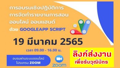 ลิงก์ส่งงานเพื่อรับวุฒิบัตร การอบรมเชิงปฏิบัติการ การจัดทำรายงานการสอนออนไลน์ ออนแฮนด์ ด้วย GOOGLEAPP SCRIPT 19 มีนาคม 2565