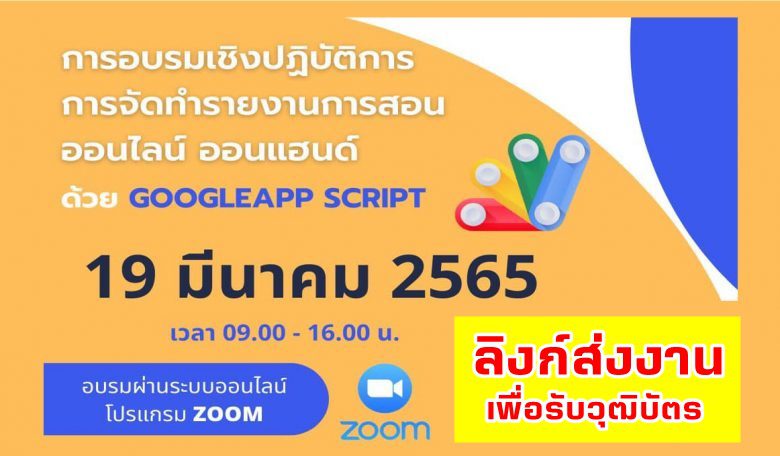 ลิงก์ส่งงานเพื่อรับวุฒิบัตร การอบรมเชิงปฏิบัติการ การจัดทำรายงานการสอนออนไลน์ ออนแฮนด์ ด้วย GOOGLEAPP SCRIPT 19 มีนาคม 2565