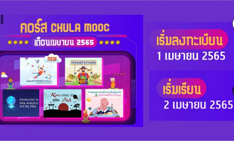 ประชาสัมพันธ์การเปิดให้ลงทะเบียน CHULA MOOC ประจำเดือนเมษายน 2565