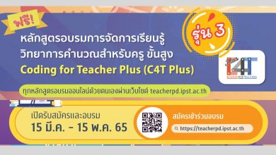 อบรม C4T Plus รุ่น3 หลักสูตรการจัดการเรียนรู้วิทยาการคำนวณสำหรับครูขั้นสูง
