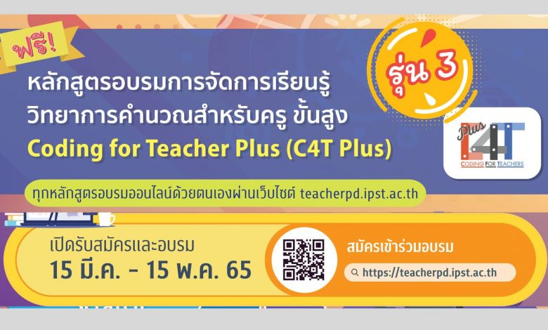 อบรม C4T Plus รุ่น3 หลักสูตรการจัดการเรียนรู้วิทยาการคำนวณสำหรับครูขั้นสูง