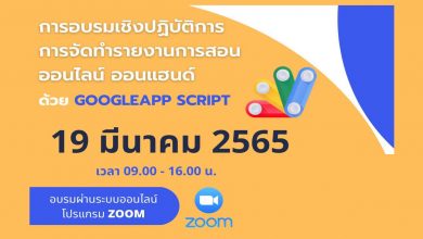 การอบรมเชิงปฏิบัติการ การจัดทำรายงานการสอนออนไลน์ ออนแฮนด์ ด้วย GOOGLEAPP SCRIPT 19 มีนาคม 2565